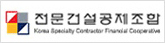 전문건설공제조합로고