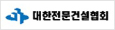 대한전문걸설협회로고