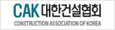 대한건설협회로고